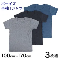 Tシャツ 子供 下着 男の子 半袖 キッズ インナー 3枚組 100cm～170cm 無地 シャツ シンプル ジュニア 3枚セット