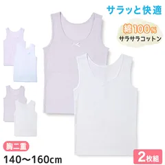 女児 胸二重 タンクトップ サラサラコットン 綿100% 2枚組 140cm～160cm 子供 下着 女の子 インナー キッズ 肌着 春夏 シャツ 綿 コットン 女子 ジュニア 白 紫 無地 シンプル セット