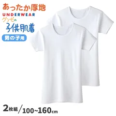 グンゼ 子供 肌着 半袖 男の子 綿100% 厚地 丸首シャツ 襟あき広め 2枚組 100cm～160cm キッズ 下着 インナー 綿100％ コットン 子ども あったか 秋 冬 半袖シャツ (在庫限り)