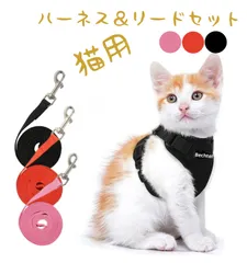 猫用 ハーネス リード セット メッシュ 抜けにくい 反射板付き サイズ調整 子猫 成猫対応 黒 ブラック 赤 レッド ピンク