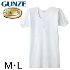 グンゼ 快適工房 紳士 半袖ボタン付きシャツ M・L (メンズ GUNZE 綿100％ コットン100 男性 下着 肌着 インナー 白 ベージュ やわらか 日本製)のサムネイル