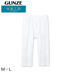 グンゼ 快適工房 紳士 涼風綿 ステテコ M・L (メンズ GUNZE 綿100％ ズボン下 コットン 男性 下着 肌着 パンツ インナー 日本製 白)のサムネイル