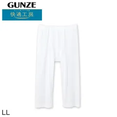 グンゼ 快適工房 紳士 涼風綿 ステテコ LL (メンズ GUNZE 綿100％ ズボン下 コットン 男性 下着 肌着 パンツ インナー 日本製 白 大きいサイズ)のサムネイル
