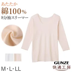 グンゼ 快適工房 婦人 綿100% 8分袖シャツ 冬用 レディース 暖かい インナー 微起毛 M L LL あたたかい 長袖 綿 肌着 あったか 冷え対策 やわらか 保湿加工 防寒 下着 コットン チクチクしない (在庫限り)