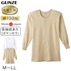 快適工房 紳士 長袖ボタン付き 前開きシャツ グンゼ M～LL メンズ GUNZE 綿100％ コットン100 男性 下着 肌着 インナー 白 ベージュ やわらか 日本製