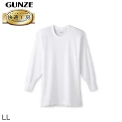 グンゼ 快適工房 紳士長袖丸首シャツ LL (メンズ GUNZE 綿100％ コットン100 男性 下着 肌着 インナー クルーネック やわらか 日本製 大きいサイズ)