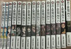 呪術廻戦 漫画 0 8 17 巻 まとめ