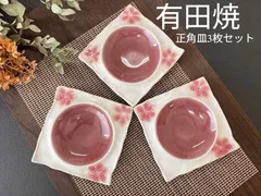 ★他の商品と合わせて購入でお買得になります!コメント下さい★3枚セット★【お得限定1セット限り】有田焼　白土マロン小花紋波平正角皿　大乗窯　ガラス釉 春　桜　花見