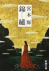 錦繍(きんしゅう)