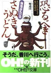 恐るべきさぬきうどん 麺地巡礼の巻 (新潮OH文庫 82)