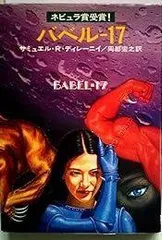 バベルー17 (1977年) (ハヤカワ文庫―SF)