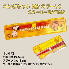 ③【新品・未使用】スヌーピー コンビセット 箸 スプーン ケース付き PEANUTS SLH-1001 お弁当用