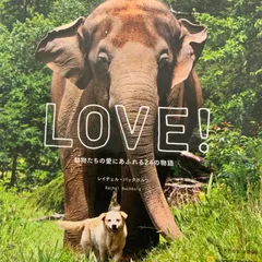 LOVE！ 動物たちの愛にあふれる24の物語