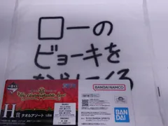 一番くじワンピース The Unbreakable LawのH賞タオルアソート「ローのビョーキをなおしてくる」