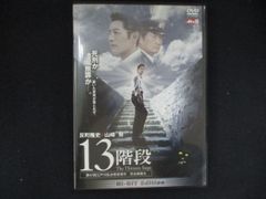 13階段 The Thirteen Steps』反町隆史／山﨑努／笑福亭鶴瓶 | Mercari