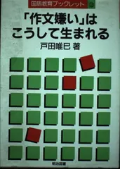 「作文嫌い」はこうして生まれる (国語教育ブックレット) 戸田 唯巳のサムネイル