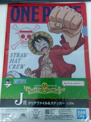一番くじ ワンピース The Unbreakable Law　J賞クリアファイル＆ステッカーセット　モンキーDルフィー