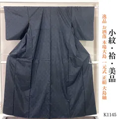美品 逸品 お洒落 本場大島 一元式 正絹 大島紬 小紋　K1145