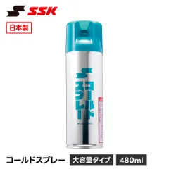 【新品】 SSK 野球 コールドスプレー 冷却スプレー 420ml 打撲 捻挫 応急処置 アイシング 熱中症対策 暑さ対策 スポーツ 運動 部活 少年野球 備品 ケア用品 MG100 エスエスケイ コールドスプレー mg100のサムネイル