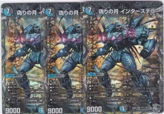 偽りの月 インターステラ　銀トレジャー　SR　３枚　DM25-EX4　エピソード4 パンドラ・ウォーズ　ちゅうてつ　TR11TR21