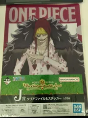一番くじ ワンピース The Unbreakable Law　J賞クリアファイル＆ステッカーセット　コラソン