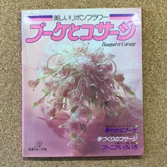美しいリボンフラワー ブーケとコサージ 日本ヴォーグ社 華やかなブーケ 手作りコサージ ブトニアいろいろ