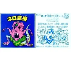 【中古】ビックリマンシール 17[銀ツヤ(青)]：ネロ魔身