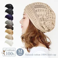 コットン100％透かし編みニット帽［ニット帽 春夏 綿100％ Mサイズ］
