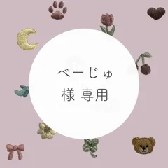 べーじゅ 様 専用