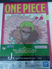 一番くじワンピース　The Unbreakable Law 　J賞クリアファイル＆ステッカーセット　ドン・キホーテ　ドフラミンゴ　1点600円　単品でもまとめ買いでも可