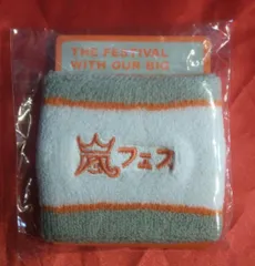 嵐 12年 アラフェス リストバンド