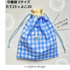 星型シャカシャカパーツ付き　巾着袋　Sサイズ　ギンガムチェック　ブルー　給食袋