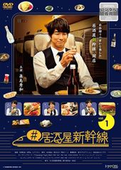 新品ケース交換済み # 居酒屋新幹線 DVD 全3巻 全巻セット - メルカリ