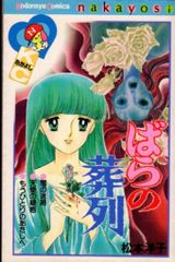 松本洋子 ばらの葬列 なかよしコミックス 昭和レトロコミック ホラー