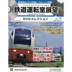 【新品】鉄道運転室展望DVDコレクション全国 15号 2026年3/3号