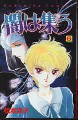 2026年最新】闇は集う 松本洋子の人気アイテム - メルカリ