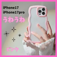 iPhone17 iPhone17pro スマホケース　iPhoneケース　ピンク　桃色　うねうね　なみなみ　トレンド