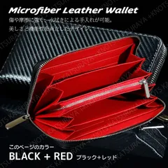 長財布 メンズ マイクロファイバー★ブラック＋レッド★大容量 シンプル ラウンドファスナー ラウンドジップ ガバッと開く 小銭入れ 美しいカーボンレザー調 使いやすいメンズ長財布