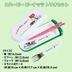 ③【新品・未使用】スヌーピー トリオセットのみの【単品】 箸 スプーン フォーク 3in1 SLK-1512 / レター ケース付き かわいい キャラクター グッズ　4981181770066