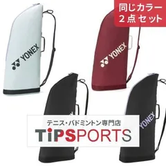 【同じカラー２点セット】ヨネックス(YONEX) ラケットケース2 BAG2531T テニス、バドミントンラケットケース ショルダーストラップ【国内正規品】