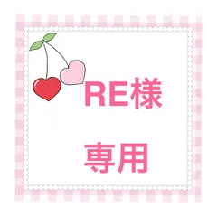 ❤️RE様　専用❤️