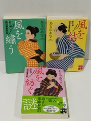 【3冊セット】針と剣 縫箔屋事件帖 風を繡う/風を結う/風を紡ぐ (実業之日本社文庫)　あさのあつこ　【260217mt】