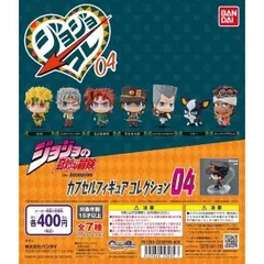 【在庫品・即納】ジョジョの奇妙な冒険　カプセルフィギュアコレクション04　全7種セット