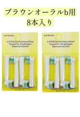 (互換品) ブラウン オーラルＢ 互換 替ブラシ 8本入り EB18-4 EB18-2 対応 プロフェッショナルホワイト oral-b oralb 交換用 braun EB18 EB-18A ステインケア オーラルb 替えブラシ 電動替えブラシ 電動歯ブラシ