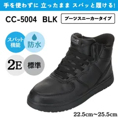 スパットシューズ (ブーツスニーカータイプ) 防水 手を使わずに履ける【22.5cm～25.5cm】 ブラック CEDAR CREST CC-5004のサムネイル