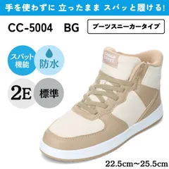 スパットシューズ (ブーツスニーカータイプ) 防水 手を使わずに履ける【22.5cm～25.5cm】 ベージュ CEDAR CREST CC-5004のサムネイル