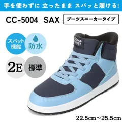 スパットシューズ (ブーツスニーカータイプ) 防水 手を使わずに履ける【22.5cm～25.5cm】 サックス CEDAR CREST CC-5004のサムネイル