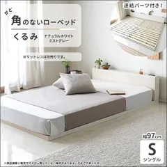 角のない、やさしいすのこローベッド /くるみ【KURUMI】 シングルサイズ cy44753 フレームのみ ローベッド 安心設計 2口コンセント付き 折り畳みすのこ ナチュラルホワイト ミストグレー 送料無料 【全2色】[8243]のサムネイル