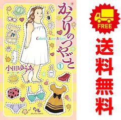 かろりのつやごと 全14巻 全巻 セット 小田ゆうあ 女性漫画 少女漫画 初版 新品 / かろりのつやごと (1-14巻 全巻) 全巻セット : 漫画全巻ドット