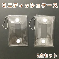 b295【新品・未使用】ミニポケットティッシュケース クリア ボールチェーン付２点セット セリア キッズ用ポケットティッシュ 名前が書ける 持ち運び 取り出し穴付き マザーズバッグ ウエットティッシュ 破れない 花粉症対策 小学生 幼稚園 男の子 女の子 便利
